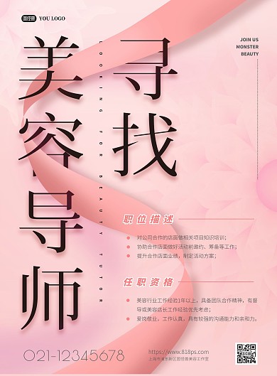 怪兽招聘美容导师海报psd模版