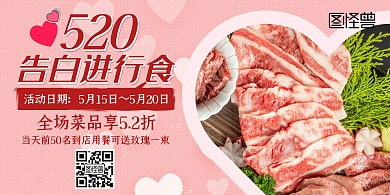 520情人节烤肉餐饮美食粉色横版海报