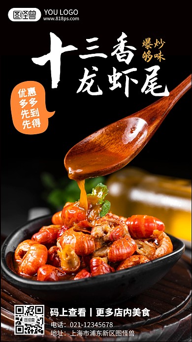 爆炒够味十三香龙虾尾美食促销手机营销海报