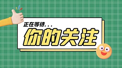 正在等待你的关注抖音背景图