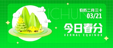 今日春分传统节气问候3d公众号首图