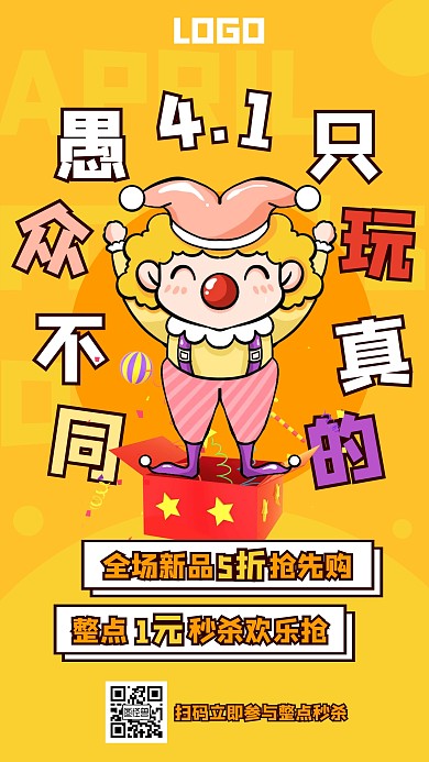 黄色卡通愚人节促销秒杀宣传手机海报