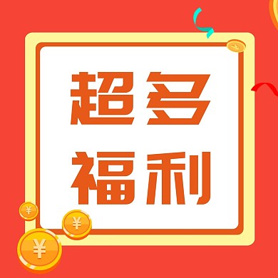 今晚直播超多福利三宫格方形海报