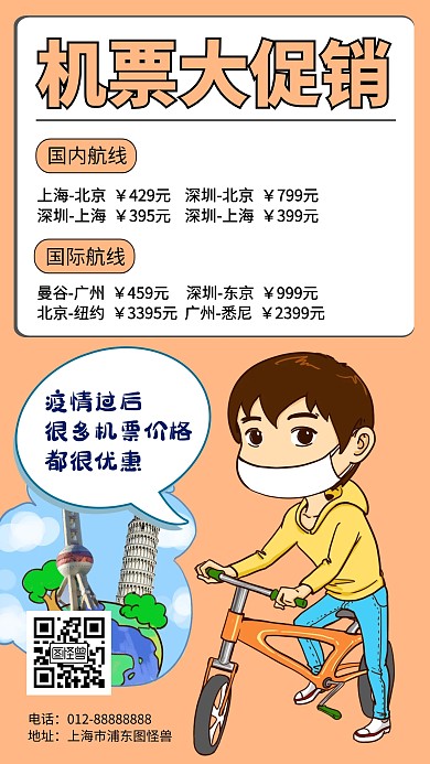 卡通疫情过后机票折扣大促销淡季手机海报