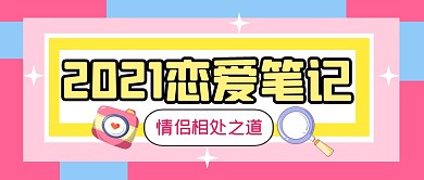 恋爱笔记情人节七夕公众号封面首图
