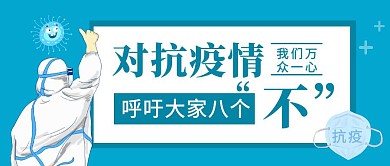 对抗疫情“八个不”黄色简约公众号封面