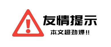 友情提示趣味大字报劲爆热点公众号封面首图