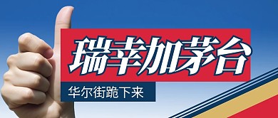 瑞幸加茅台华尔街跪下来众号封面首图