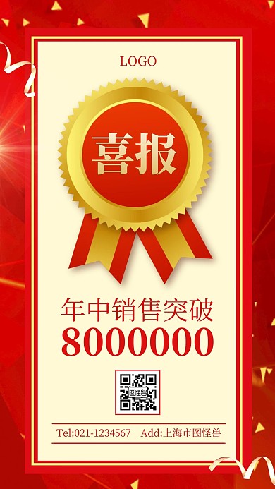 红色大气风年中销售喜报表彰手机海报