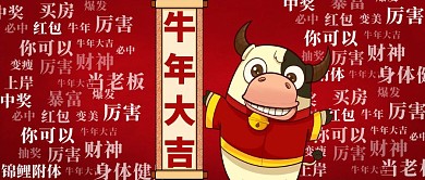 牛年大吉红色卡通公众号首图