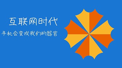 互联网手机社交干货公众号封面