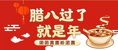 腊八过了盼团圆