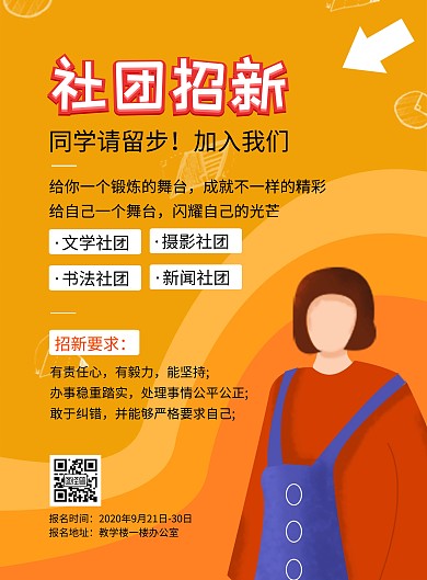 社团招新海报