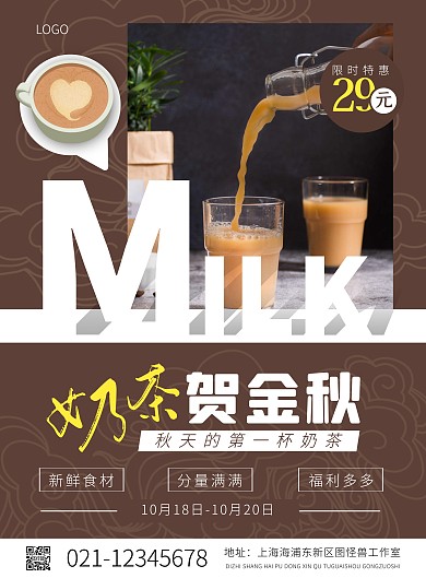 秋天的第一杯奶茶摄影风竖版海报