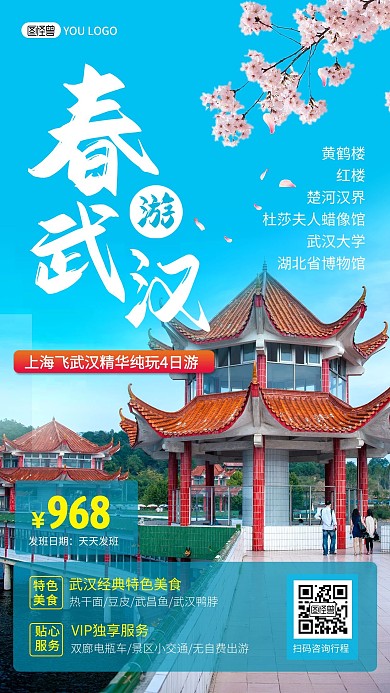武汉旅游出行指南路线景点旅行社手机海报