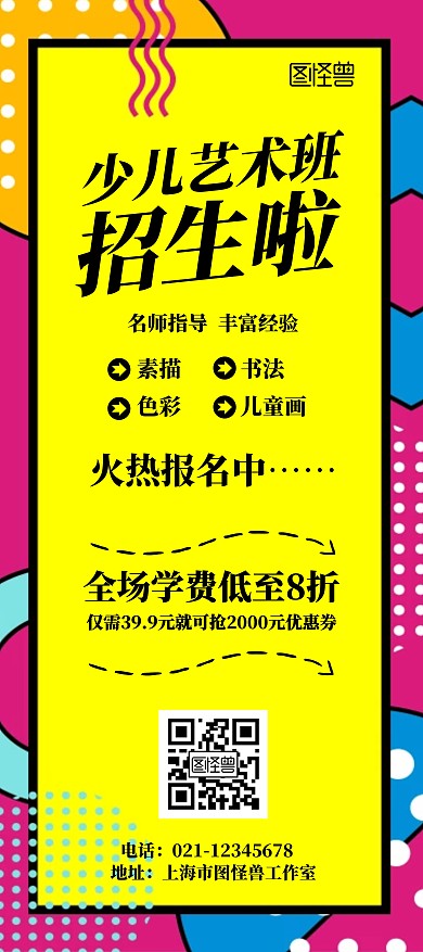 学校招生少儿艺术班孟菲斯简约宣传展架