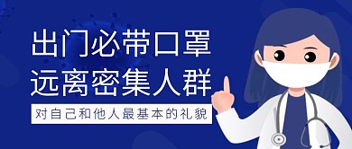 出门必带口罩远离密集人群温馨提示公众号首图