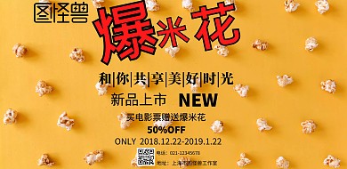 爆米花海报