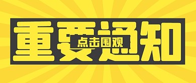 重要通知指南消息公众号封面首图