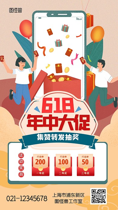 618年中大促转发集赞抽奖扁平手机海报