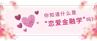 恋爱金融学粉色清新心简约恋爱公众号封面