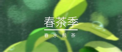 春茶季茶春茶季绿意境公众号首页