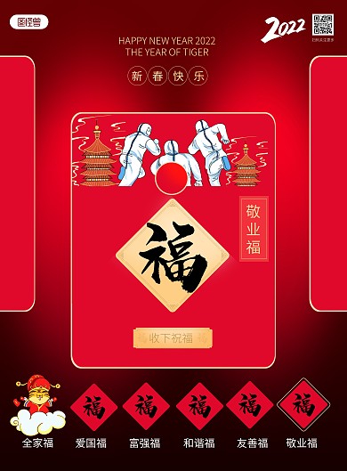 2022集五福扫福敬业福红色竖版海报