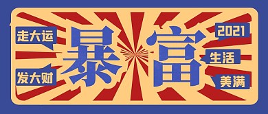 暴富复古字体大字报蓝色公众号首图