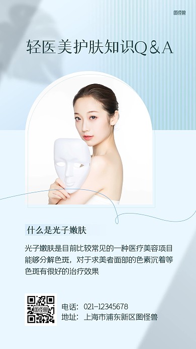 轻医美护肤美容知识问答ins风海报