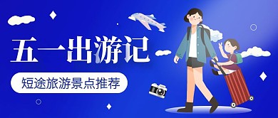 蓝色创意五一出游旅行公众号封面