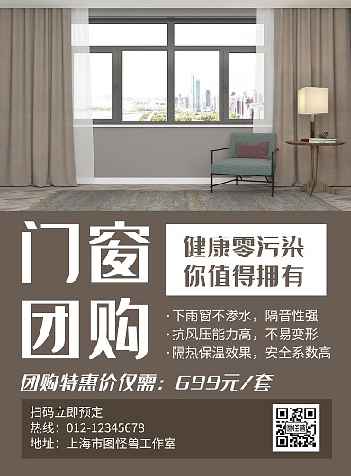 门窗团购褐色创意简约宣传海报