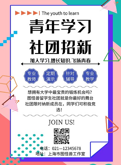 孟菲斯简约风格青年学习社团招新海报