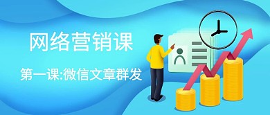 网络营销课程公众号封面