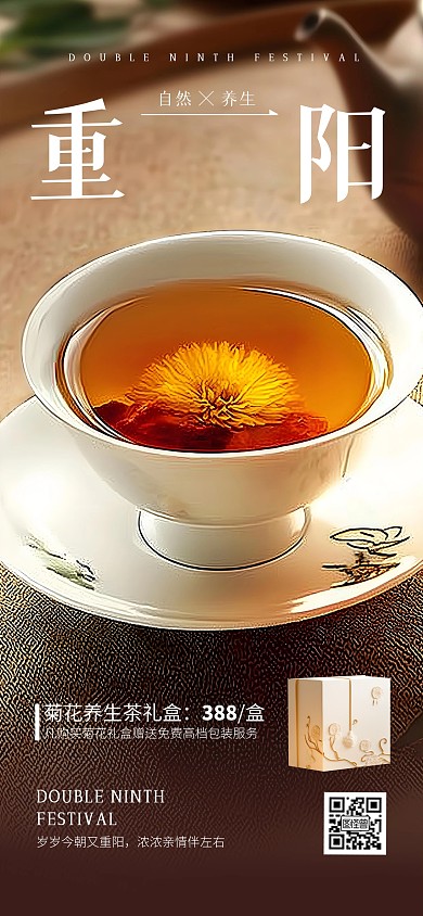原创简约风重阳养生菊花茶全屏海报
