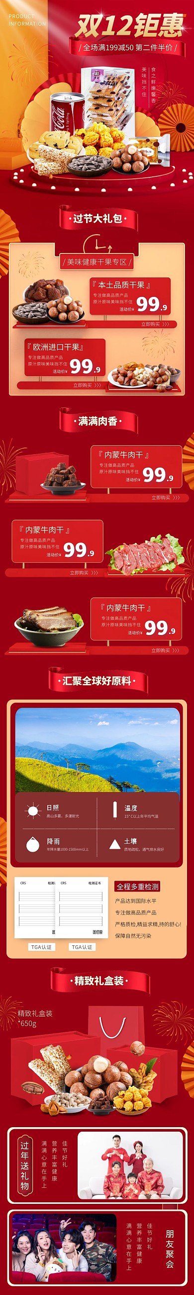l零食礼包喜庆大气红色双12食品详情页