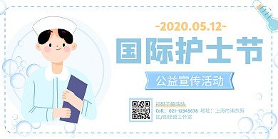 蓝色手绘5.12护士节公益活动横版海报