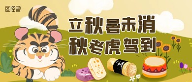 立秋暑未消秋老虎驾到美食插画公众号首图