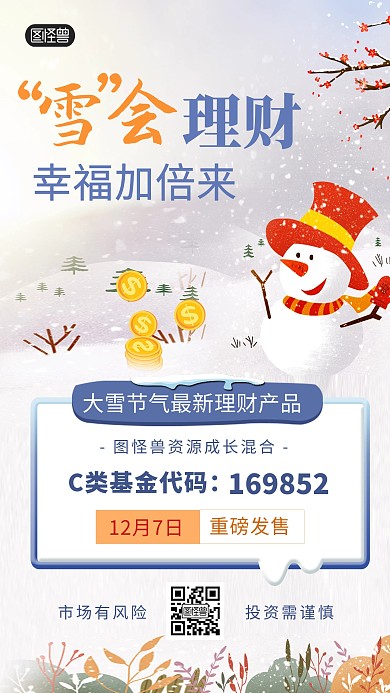 大雪节气冬季金融理财投资创意手机海报