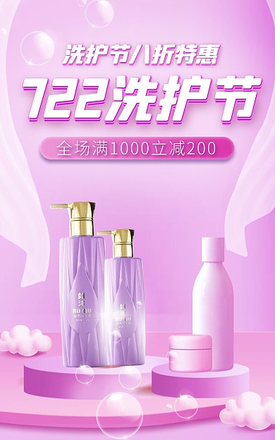 722洗护节紫色唯美c4d电商竖版海报