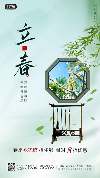 立春二十四节气绿色书法班招生手机海报