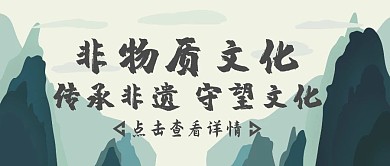 绿色扁平风非物质文化公众号封面