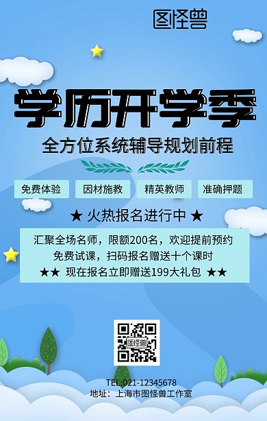 开学季学历招生手机海报