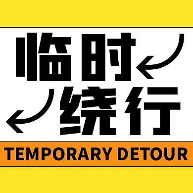简约明黄黑色临时绕行公众号次图