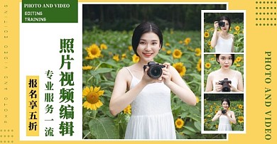 照片视频编辑培训黄色简约海报