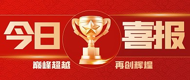 红金大气喜报公众号首图