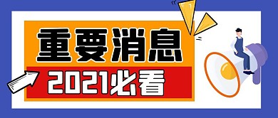 重要消息2021必看蓝色公众号封面首图