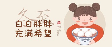 趣味冬至节气饺子汤圆公众号封面首图