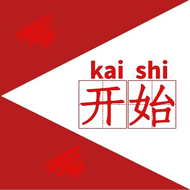 红色开始公众号配图