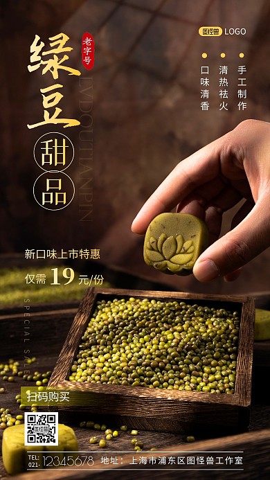 绿豆甜品简约摄影图手机营销海报