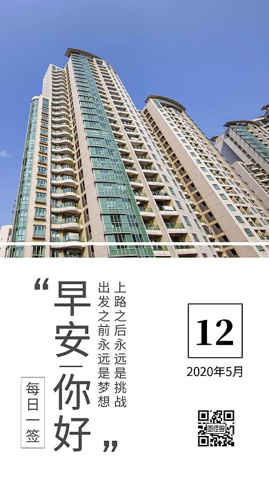 房地产励志每日一图早安简约日签海报